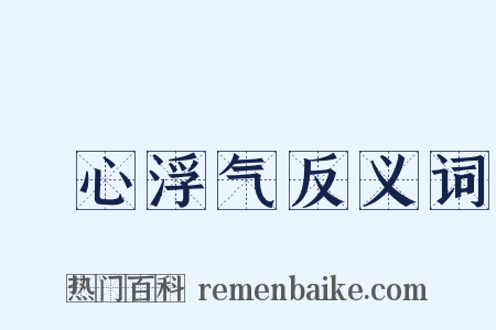 麤心浮气反义词是什么意思的图片